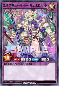 【デュエルリンクス】 エクスキューティー・リュミエル・Fの入手方法と採用デッキ【ラッシュデュエル】