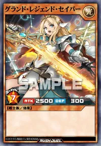 【デュエルリンクス】グランド・レジェンド・セイバーの入手方法と採用デッキ【ラッシュデュエル】
