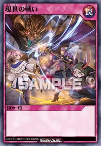 【デュエルリンクス】現世の戦いの入手方法と採用デッキ【ラッシュデュエル】
