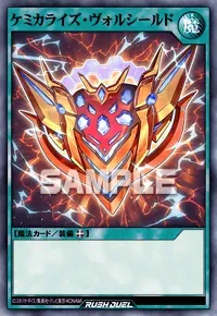 【デュエルリンクス】ケミカライズ・ヴォルシールドの入手方法と採用デッキ【ラッシュデュエル】