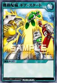 【デュエルリンクス】機動配備 ギア・スタートの入手方法と採用デッキ【ラッシュデュエル】