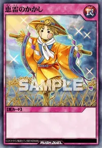 【デュエルリンクス】 恵雷のかかしの入手方法と採用デッキ【ラッシュデュエル】