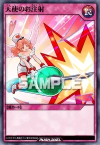 【デュエルリンクス】天使のお注射の入手方法と採用デッキ【ラッシュデュエル】