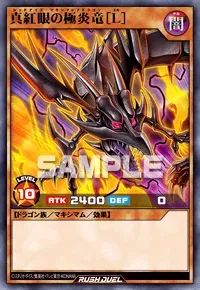 【デュエルリンクス】真紅眼の極炎竜［L］の入手方法と採用デッキ【ラッシュデュエル】