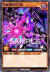 【デュエルリンクス】真紅眼の冥竜の入手方法と採用デッキ【ラッシュデュエル】