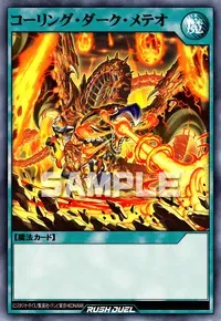 【デュエルリンクス】 コーリング・ダーク・メテオの入手方法と採用デッキ【ラッシュデュエル】