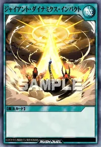 【デュエルリンクス】ジャイアント・ダイナミクス・インパクトの入手方法と採用デッキ【ラッシュデュエル】