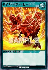 【デュエルリンクス】ダイナ・ボディ・ヒートの入手方法と採用デッキ【ラッシュデュエル】