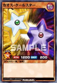【デュエルリンクス】カオス・クールスターの入手方法と採用デッキ【ラッシュデュエル】