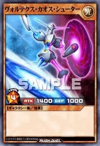 【デュエルリンクス】ヴォルテクス・カオス・シューターの入手方法と採用デッキ【ラッシュデュエル】