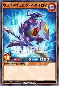 【デュエルリンクス】ヴォイドヴェルグ・ヘタイロイの入手方法と採用デッキ【ラッシュデュエル】