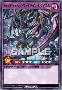 【デュエルリンクス】 ヴォイドヴェルグ・フォビドゥン・レクイエムの入手方法と採用デッキ【ラッシュデュエル】