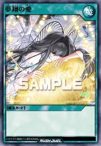 【デュエルリンクス】夢翔の愛の入手方法と採用デッキ【ラッシュデュエル】