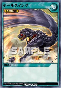 【デュエルリンクス】テールスイングの入手方法と採用デッキ【ラッシュデュエル】