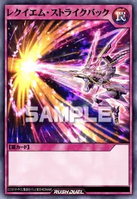 【デュエルリンクス】レクイエム・ストライクバックの入手方法と採用デッキ【ラッシュデュエル】