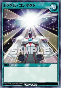 【デュエルリンクス】ミラクル・コンタクトの入手方法と採用デッキ【ラッシュデュエル】