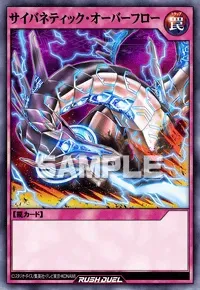 【デュエルリンクス】サイバネティック・オーバーフローの入手方法と採用デッキ【ラッシュデュエル】