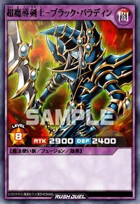 【デュエルリンクス】 超魔導剣士－ブラック・パラディンの入手方法と採用デッキ【ラッシュデュエル】