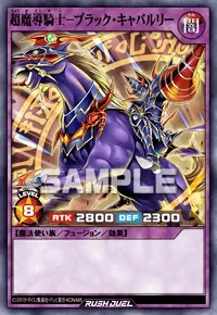 【デュエルリンクス】 超魔導騎士－ブラック・キャバルリーの入手方法と採用デッキ【ラッシュデュエル】