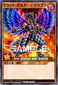 【デュエルリンクス】 ブラック・ボルケーノ・ドラゴンの入手方法と採用デッキ【ラッシュデュエル】