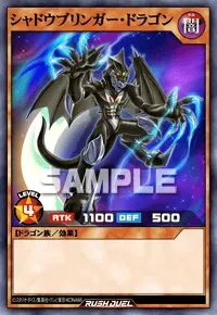 【デュエルリンクス】 シャドウブリンガー・ドラゴンの入手方法と採用デッキ【ラッシュデュエル】
