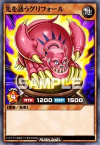 【デュエルリンクス】光を誘うグリフォールの入手方法と採用デッキ【ラッシュデュエル】
