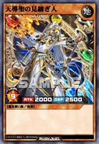 【デュエルリンクス】天導聖の見継ぎ人の入手方法と採用デッキ【ラッシュデュエル】