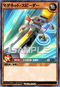 【デュエルリンクス】マグネット・スピーダーの入手方法と採用デッキ【ラッシュデュエル】