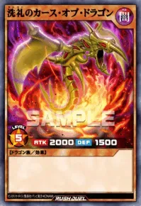 【デュエルリンクス】洗礼のカース・オブ・ドラゴンの入手方法と採用デッキ【ラッシュデュエル】