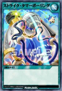 【デュエルリンクス】ストライク・タマーボーリングの入手方法と採用デッキ【ラッシュデュエル】