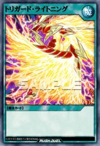 【デュエルリンクス】トリガード・ライトニングの入手方法と採用デッキ【ラッシュデュエル】