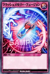 【デュエルリンクス】フラッシュメモリー・フュージョンの入手方法と採用デッキ【ラッシュデュエル】