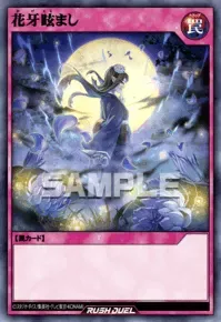 【デュエルリンクス】花牙眩ましの入手方法と採用デッキ【ラッシュデュエル】