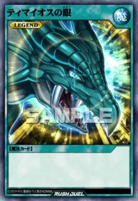 【デュエルリンクス】ティマイオスの眼の入手方法と採用デッキ【ラッシュデュエル】