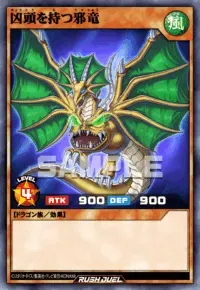 【デュエルリンクス】凶頭を持つ邪竜の入手方法と採用デッキ【ラッシュデュエル】