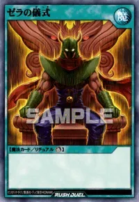 【デュエルリンクス】 ゼラの儀式の入手方法と採用デッキ【ラッシュデュエル】