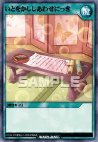 【デュエルリンクス】 いとをかししあわせにっきの入手方法と採用デッキ【ラッシュデュエル】