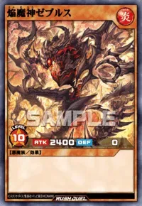 【デュエルリンクス】焔魔神ゼブルスの入手方法と採用デッキ【ラッシュデュエル】