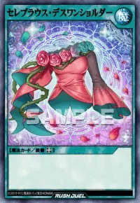 【デュエルリンクス】 セレブラウス・デスワンショルダーの入手方法と採用デッキ【ラッシュデュエル】