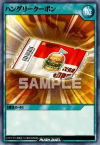 【デュエルリンクス】ハングリークーポンの入手方法と採用デッキ【ラッシュデュエル】