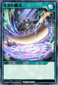 【デュエルリンクス】宝牙の儀式の入手方法と採用デッキ【ラッシュデュエル】