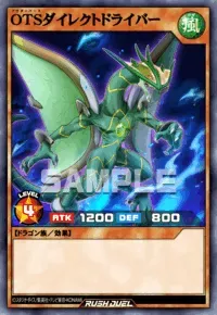 【デュエルリンクス】OTSダイレクトドライバーの入手方法と採用デッキ【ラッシュデュエル】