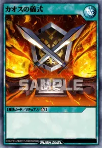 【デュエルリンクス】カオスの儀式の入手方法と採用デッキ【ラッシュデュエル】