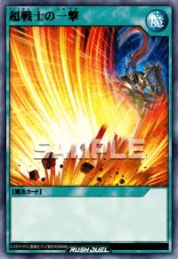 【デュエルリンクス】超戦士の一撃の入手方法と採用デッキ【ラッシュデュエル】