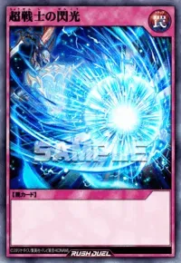 【デュエルリンクス】超戦士の閃光の入手方法と採用デッキ【ラッシュデュエル】