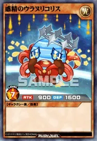 【デュエルリンクス】 惑精のウラヌリコリスの入手方法と採用デッキ【ラッシュデュエル】