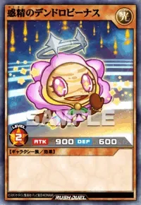 【デュエルリンクス】 惑精のデンドロビーナスの入手方法と採用デッキ【ラッシュデュエル】