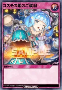 デュエルリンクス】コスモス姫のご就寝の入手方法と採用デッキ