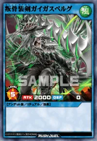 【デュエルリンクス】叛骨装剣ガイガスベルグの入手方法と採用デッキ【ラッシュデュエル】