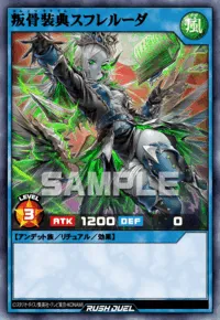 【デュエルリンクス】叛骨装典スフレルーダの入手方法と採用デッキ【ラッシュデュエル】